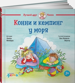 Конни и кемпинг у моря